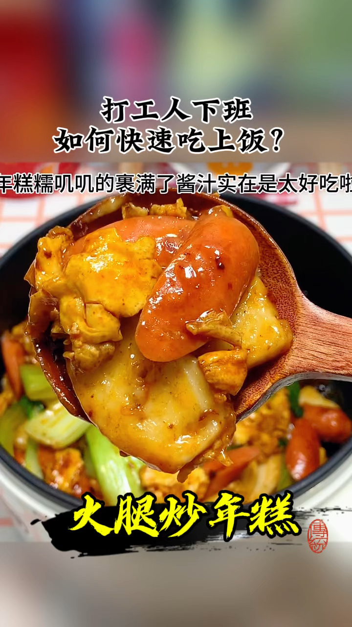 大工人下班如何快速吃上饭?火腿炒年糕,美味新吃法!