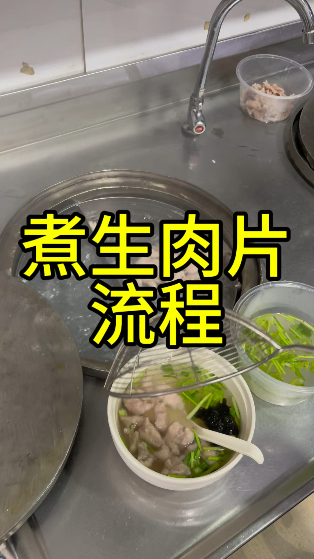 煮生福鼎肉片教学