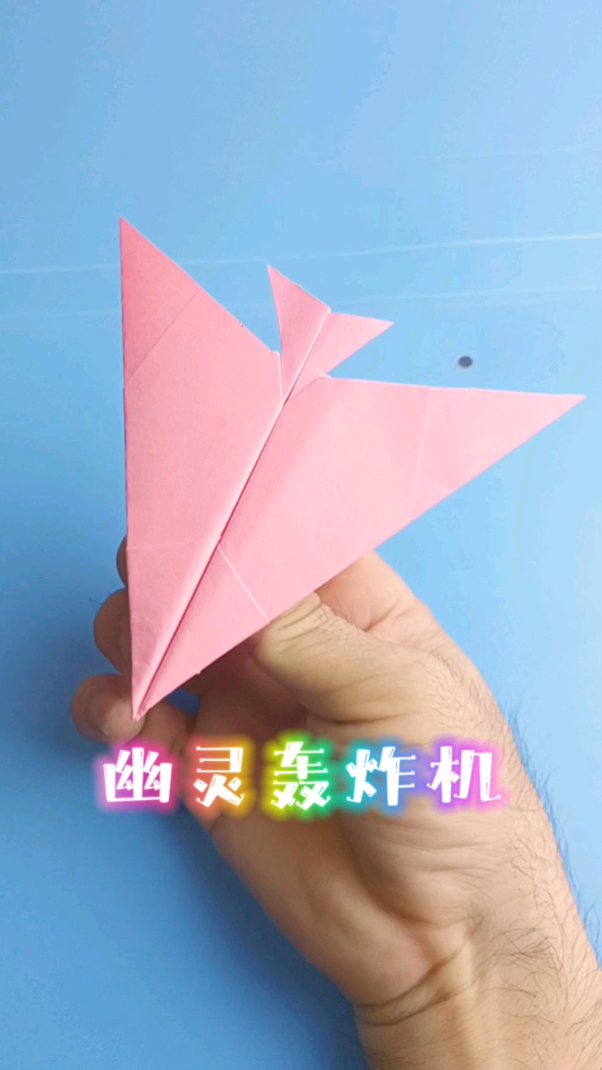 快来折幽灵轰炸机