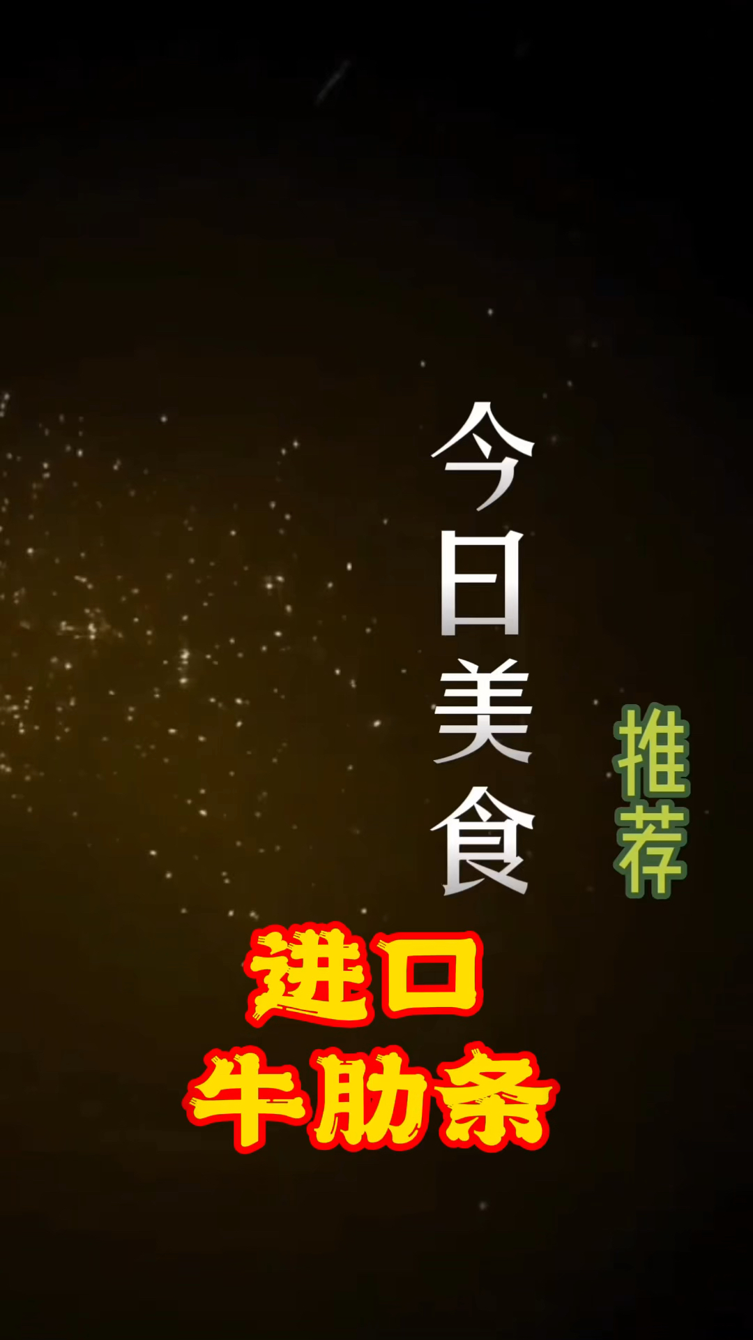 进口牛肋条肉