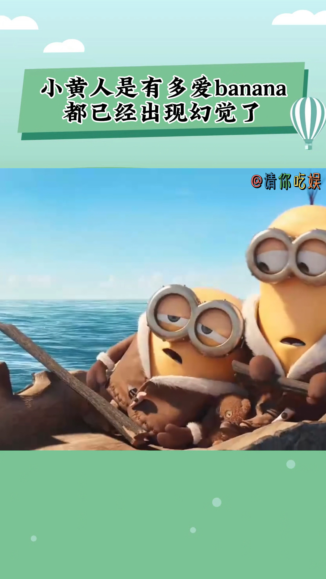 小黄人是有多爱banana,已经出现幻觉了,给凯文的脸皮都舔薄了!