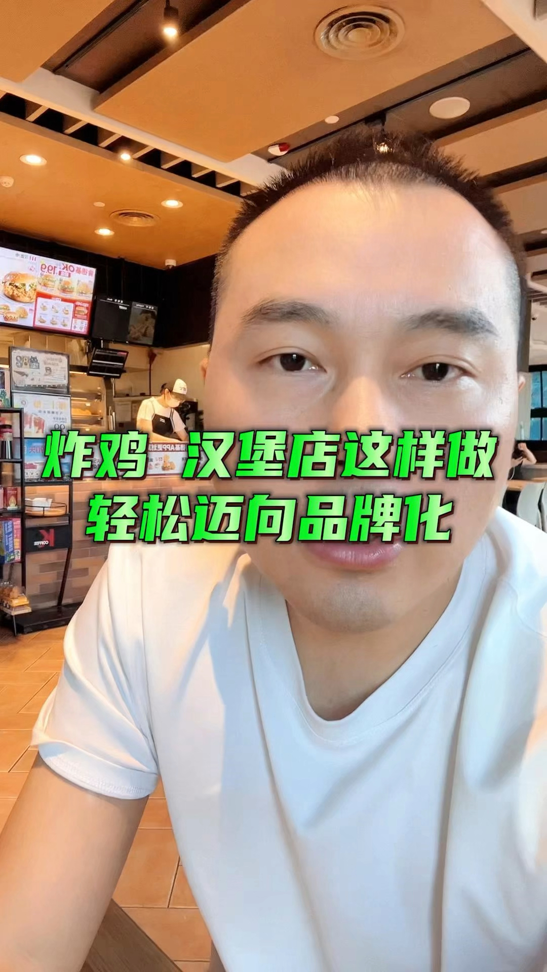 炸鸡店、汉堡店这样做,轻松迈向品牌化