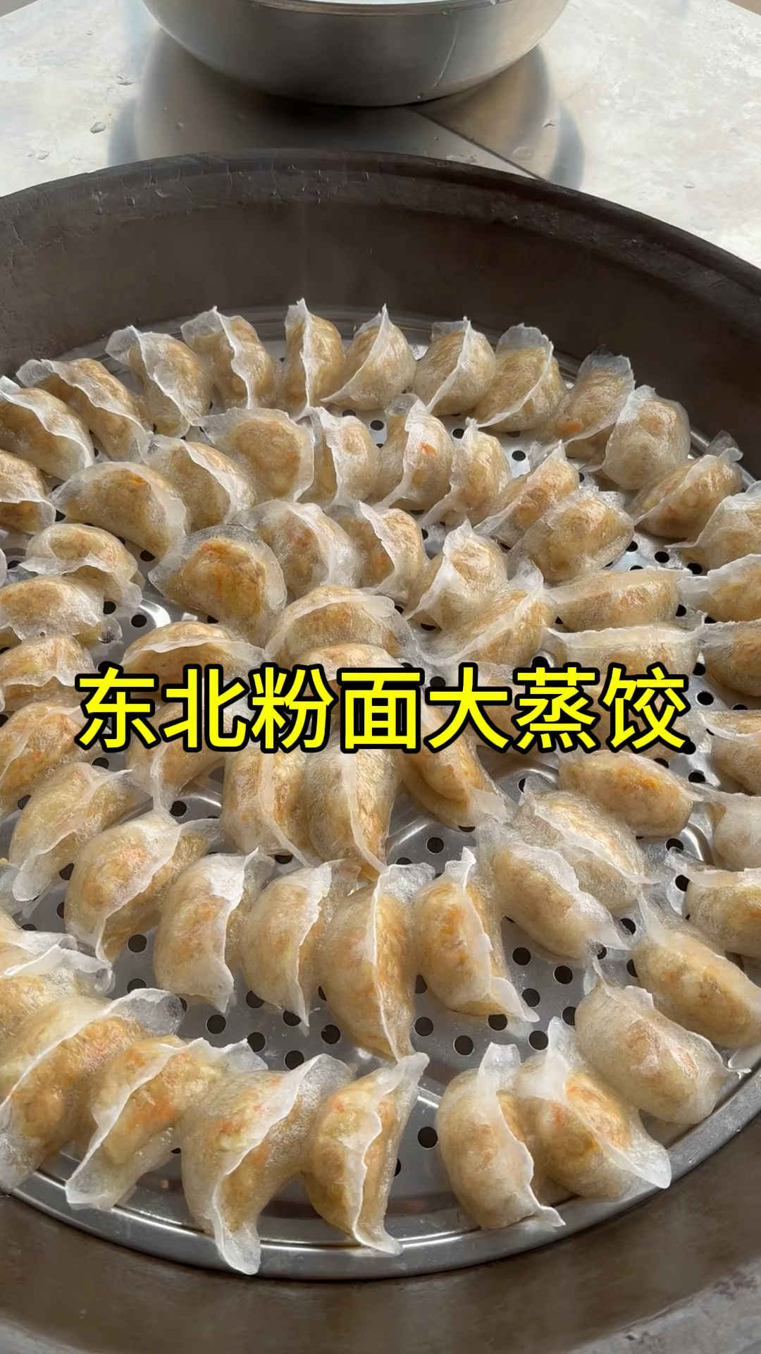 东北粉面大蒸饺!