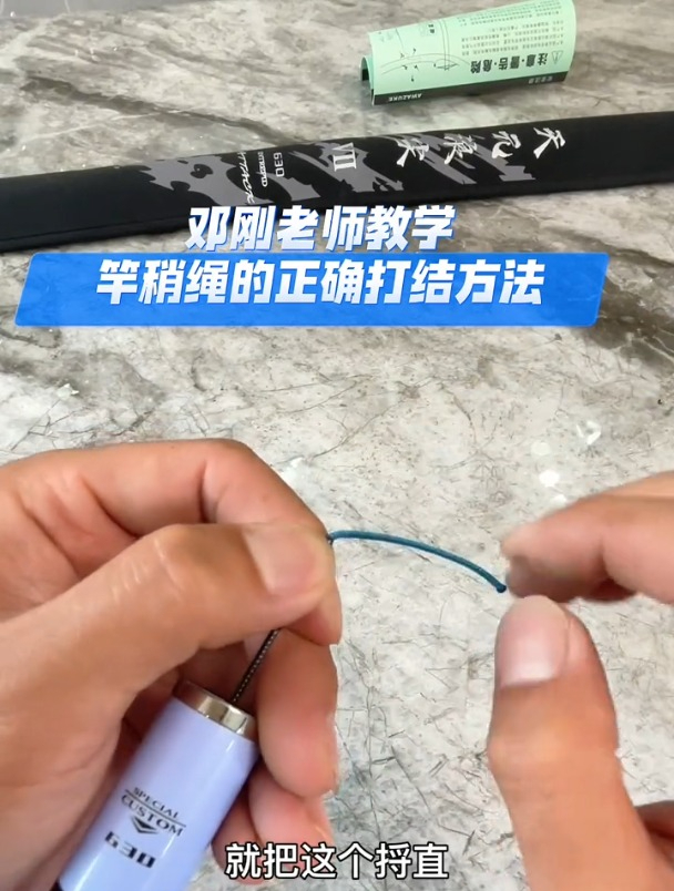 竿稍绳的正确打结方法,邓大师详细演示!