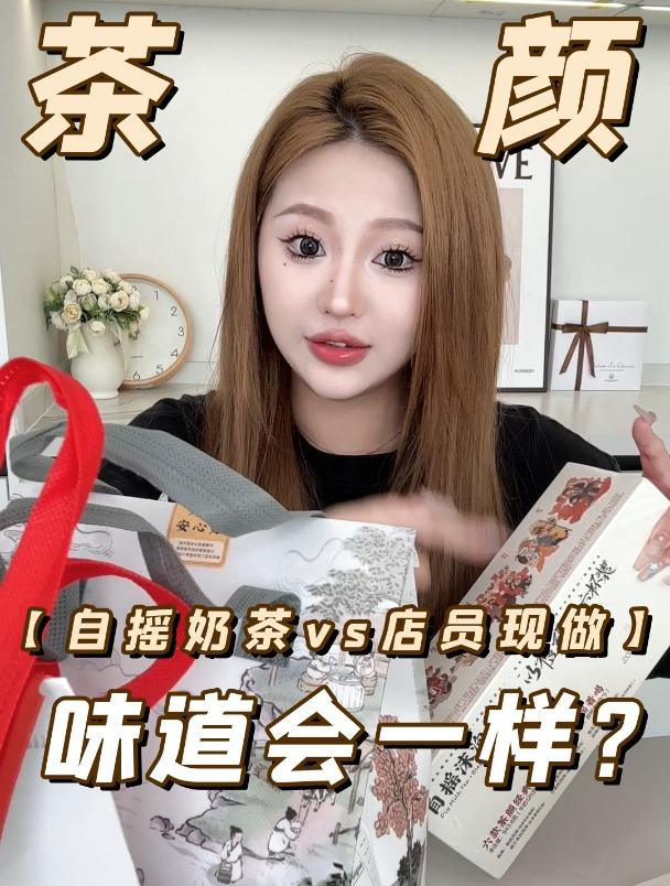 自摇奶茶VS店员现做 让我看看到底有什么区别