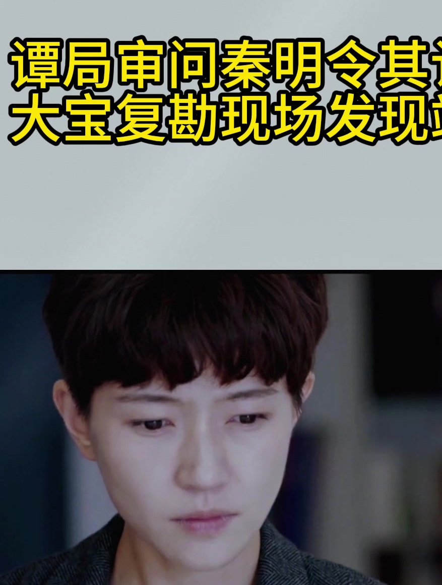 法医秦明:谭局审问秦明令其认罪,大宝复勘现场发现端倪!