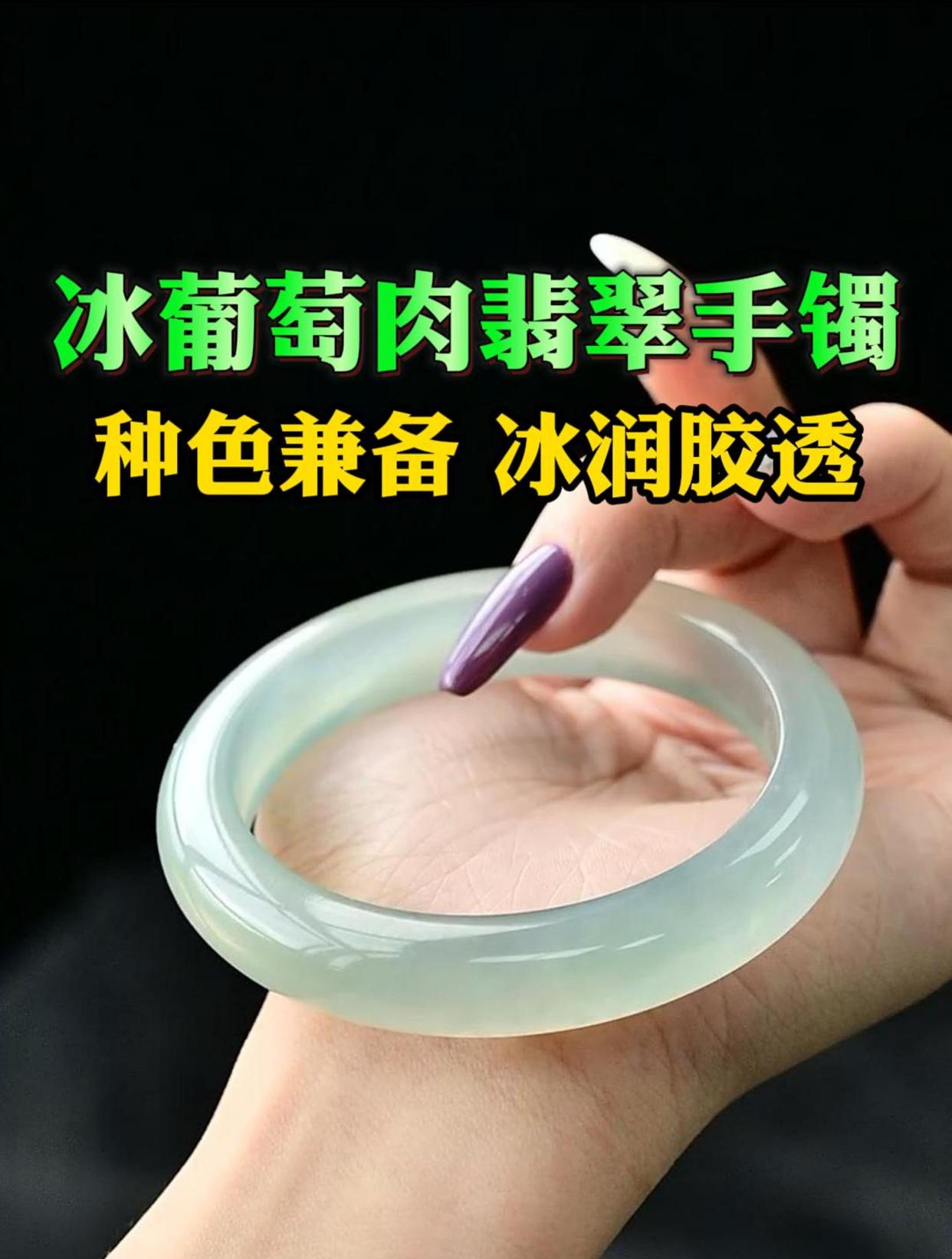 冰葡萄肉翡翠手镯 手镯界的“雨后青提”