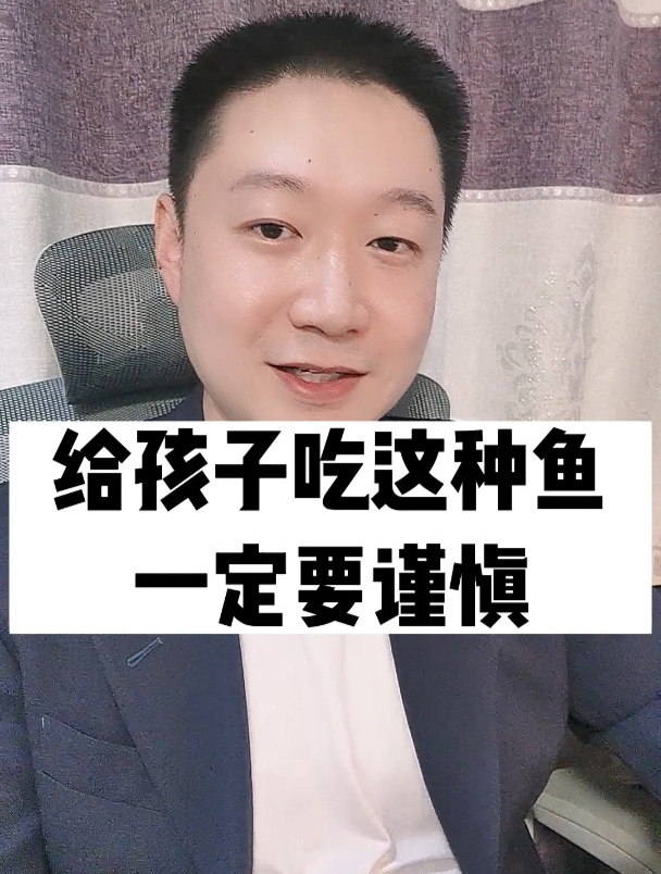 给孩子吃这种鱼,一定要谨慎