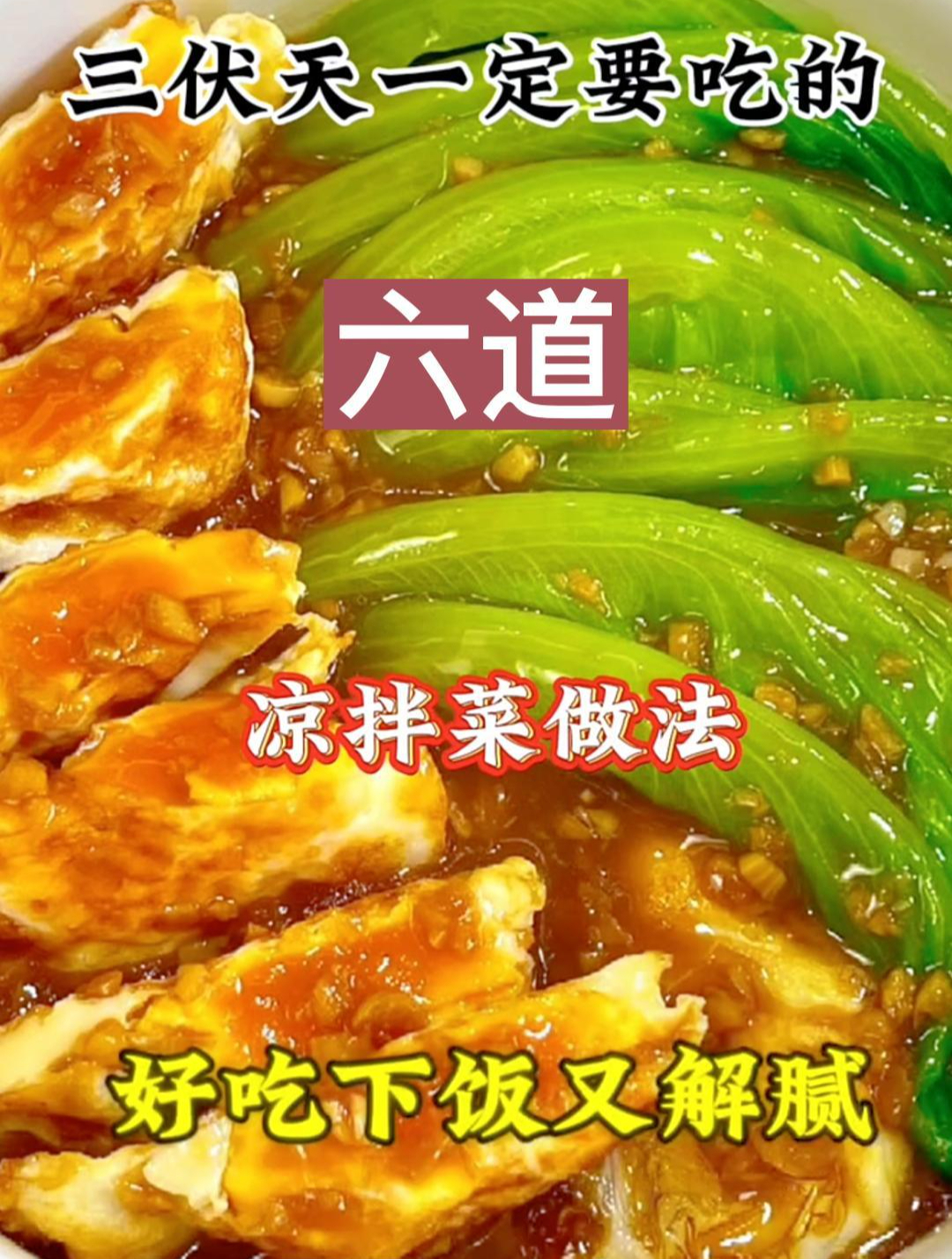 三伏天一定要吃的六道凉拌菜做法好吃下饭又解腻