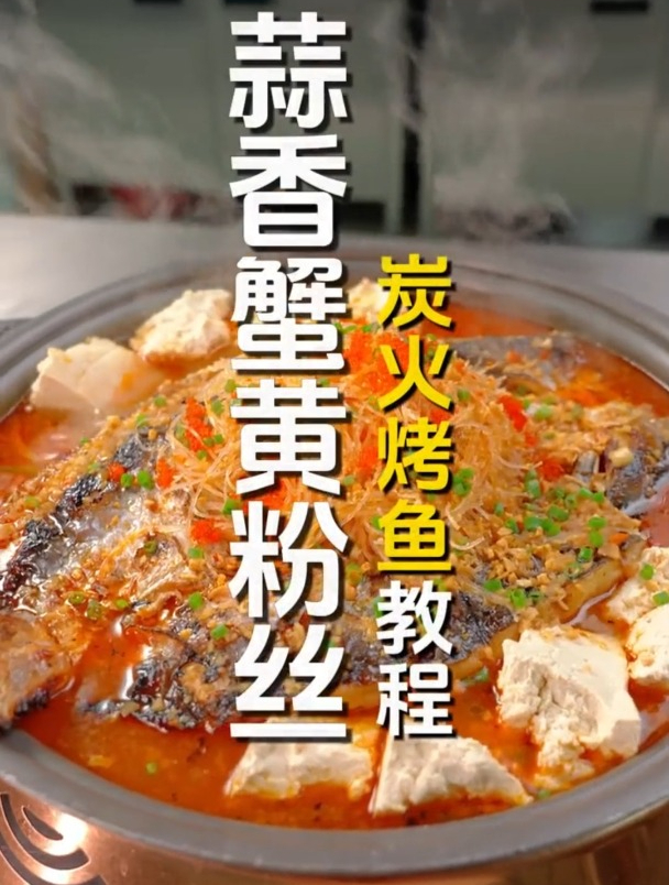 炭火烤鱼想要口味创新,试试这款蟹黄粉丝烤鱼,全套教程免费教