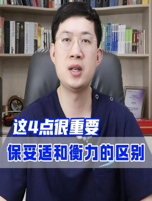 保妥适和衡力的区别