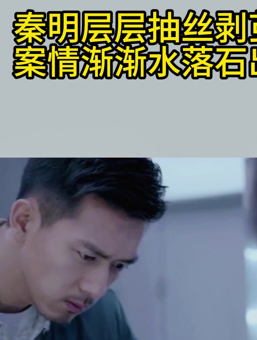 法医秦明:秦明层层抽丝剥茧,案情渐渐水落石出