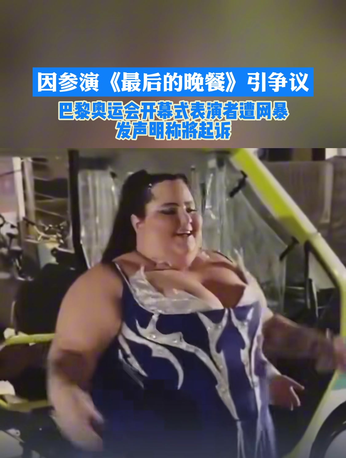 因参演《最后的晚餐》引争议,表演者遭网暴发声明称将起诉