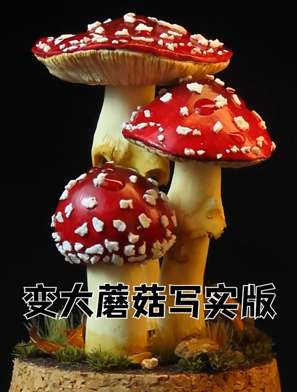 马里奥变大蘑菇写实版,创意手工黏土