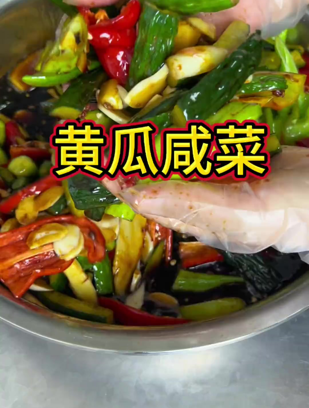 传统老方法腌的油焖黄瓜咸菜脆嫩爽口又下饭还不容易坏