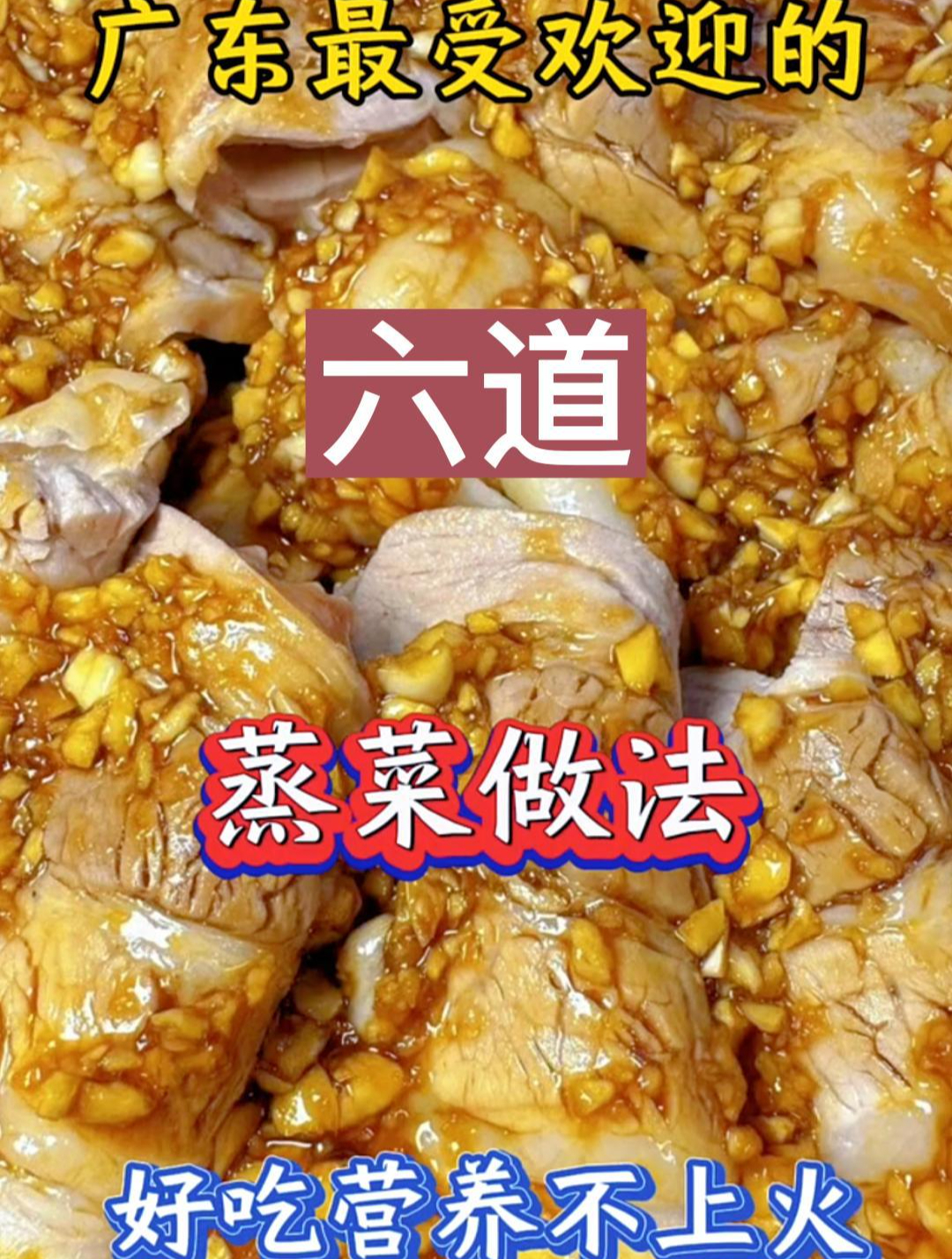 广东最受欢迎的六道蒸菜做法好吃营养不上火