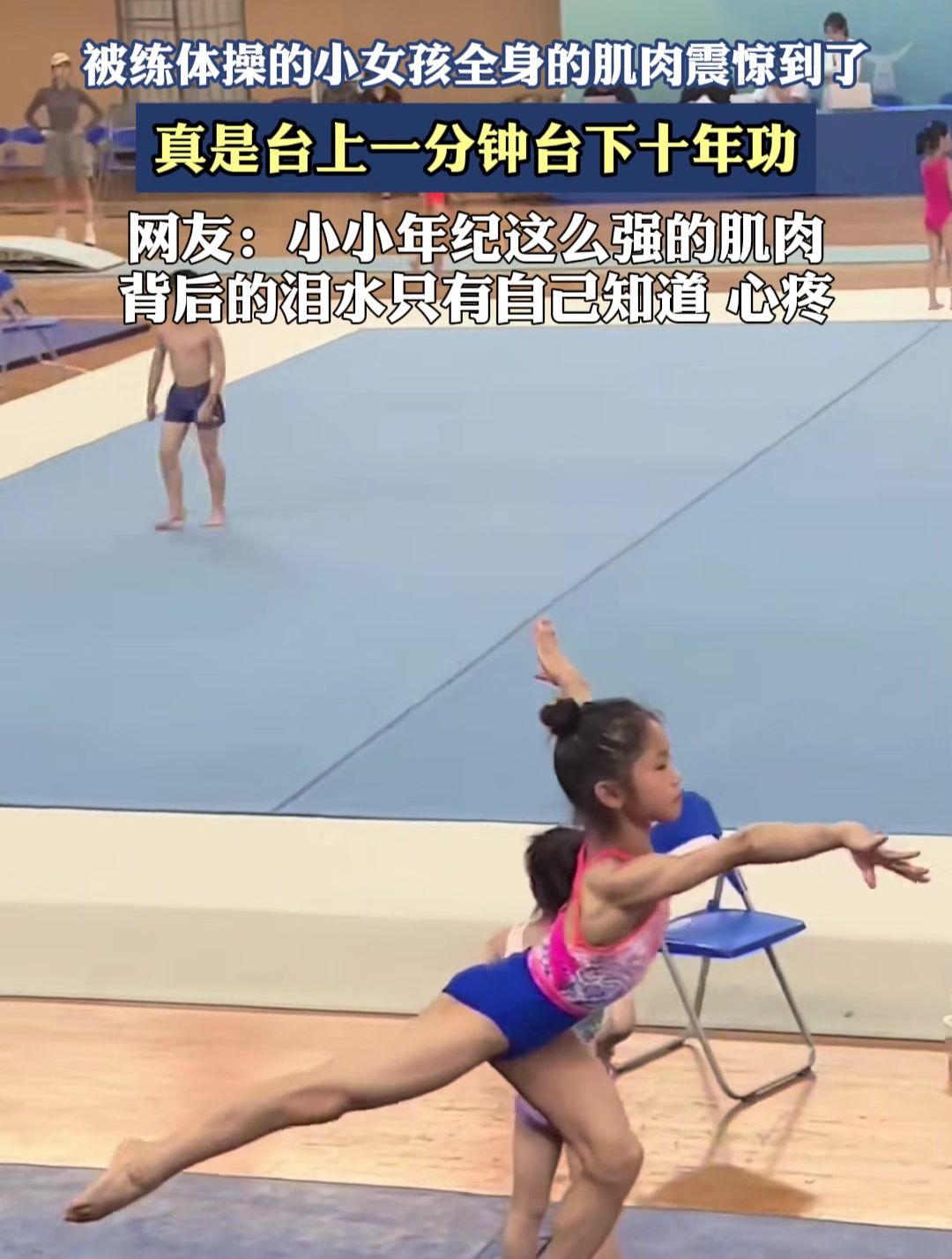 被小女孩全身的肌肉震惊到了,这得吃了多少苦啊?