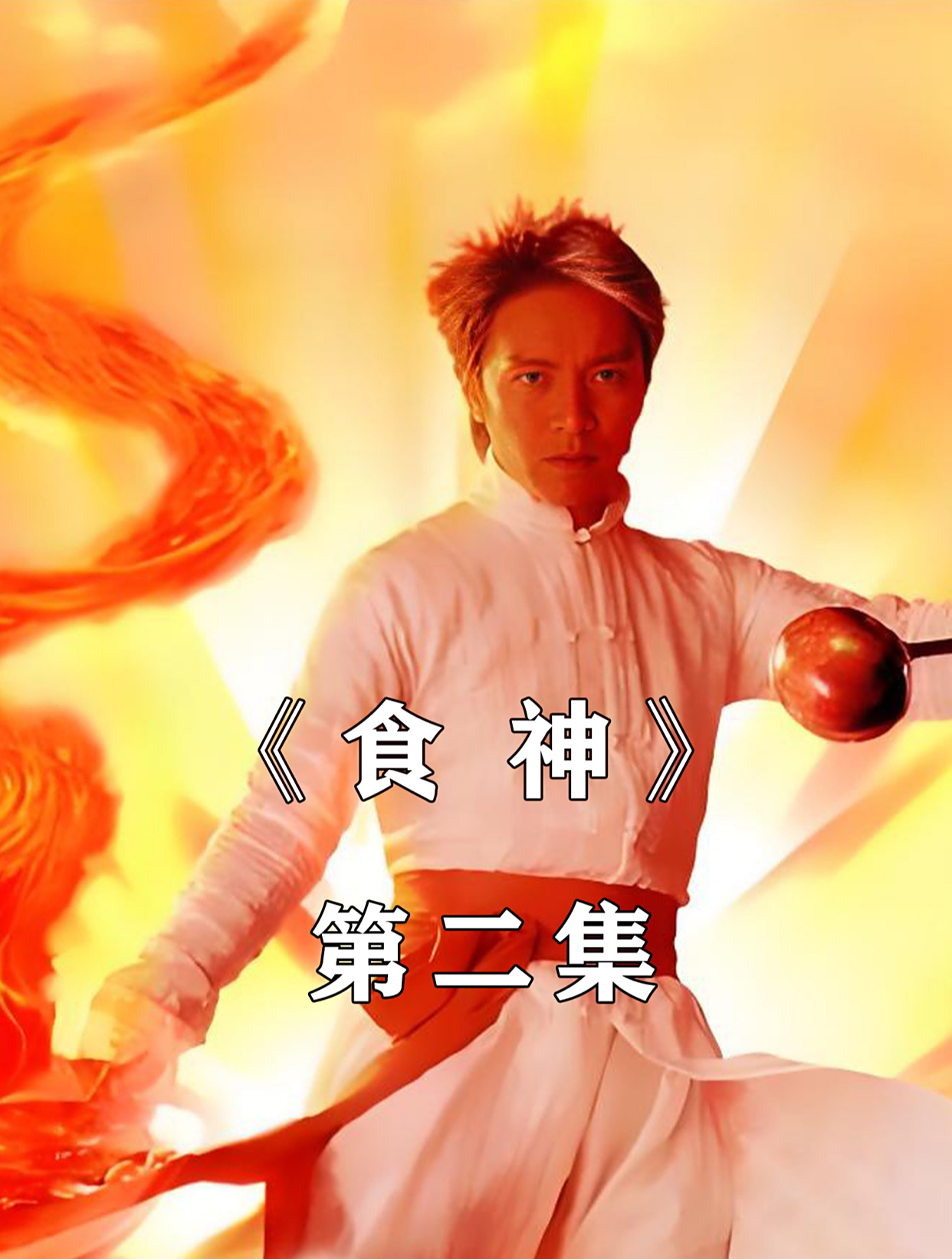 食 神(2)隔夜饭才是炒饭的灵魂