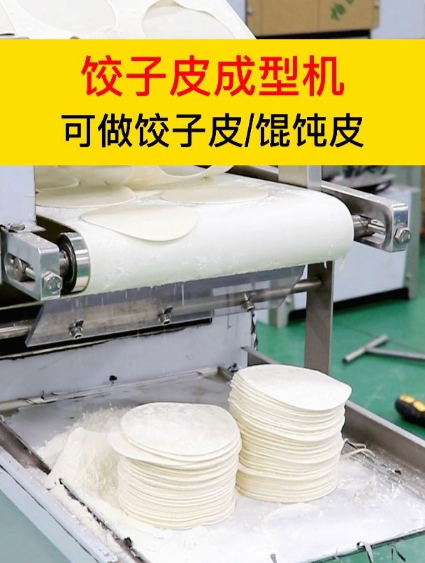 饺子皮成型机,可做饺子皮、馄饨皮等