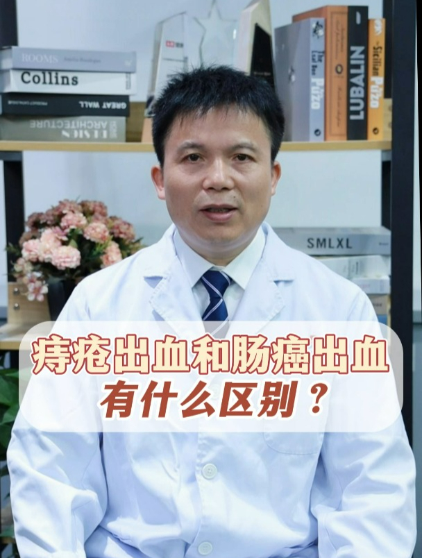 痔疮出血和肠癌出血有什么区别?