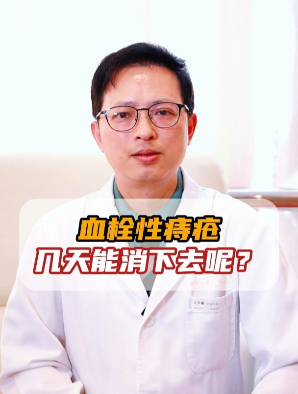 血栓性痔疮几天能消下去呢?