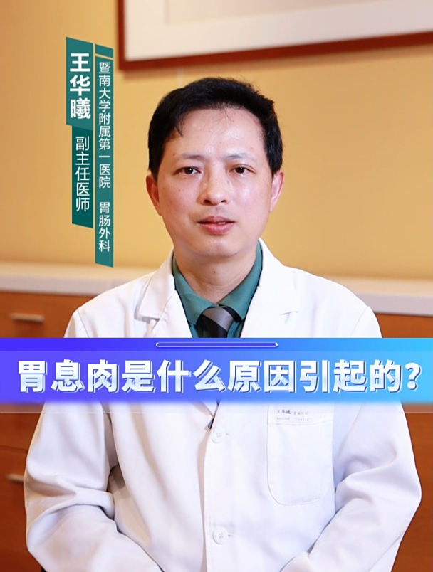 胃息肉是什么原因引起的?