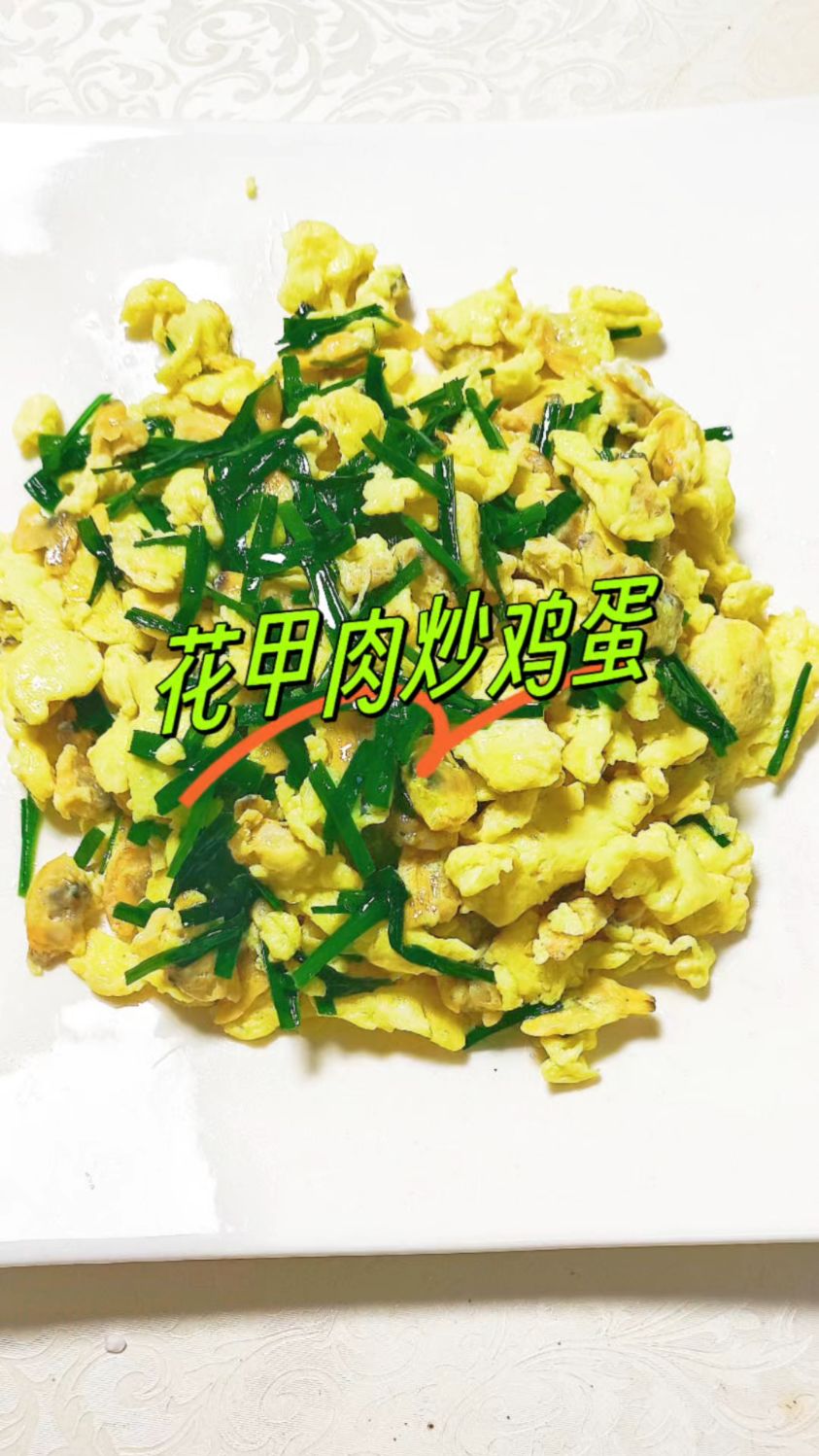 花甲肉炒鸡蛋的家常做法