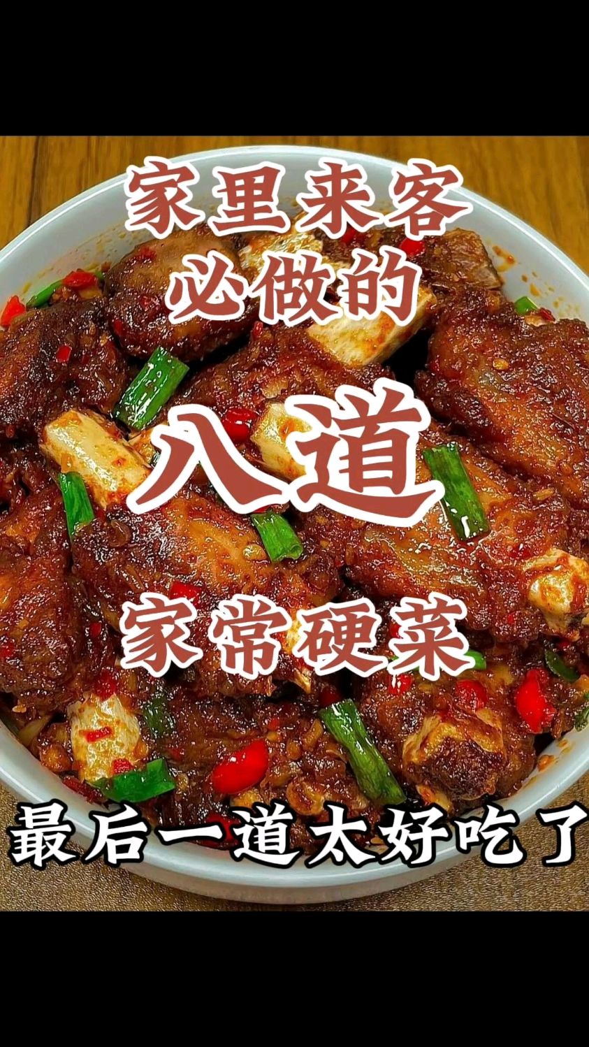 家里有客人必做的八道家常菜,最后一道超级好吃