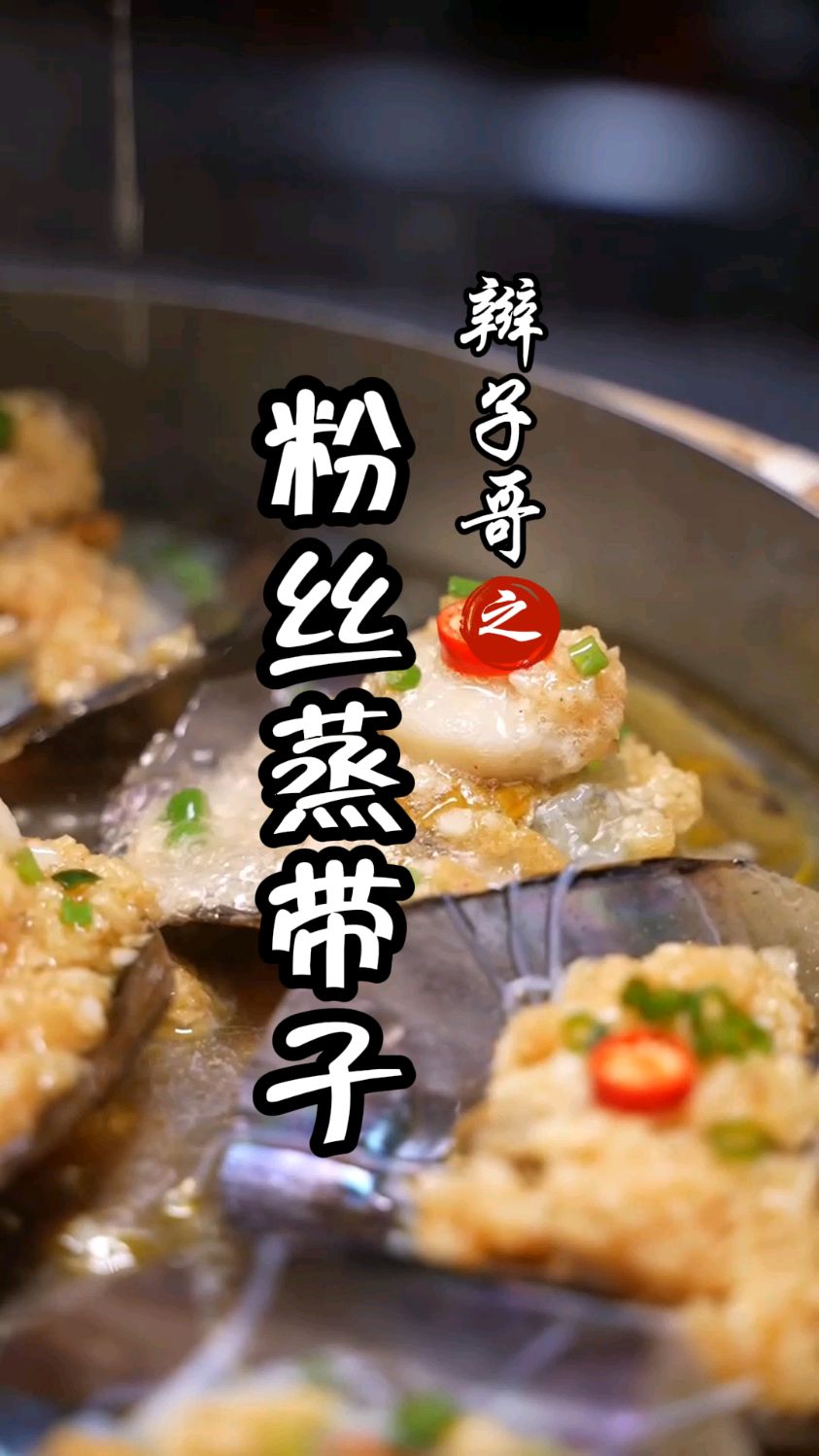 蒜蓉粉丝蒸带子,一个开二边,你们不知道吧?#蒜蓉酱
