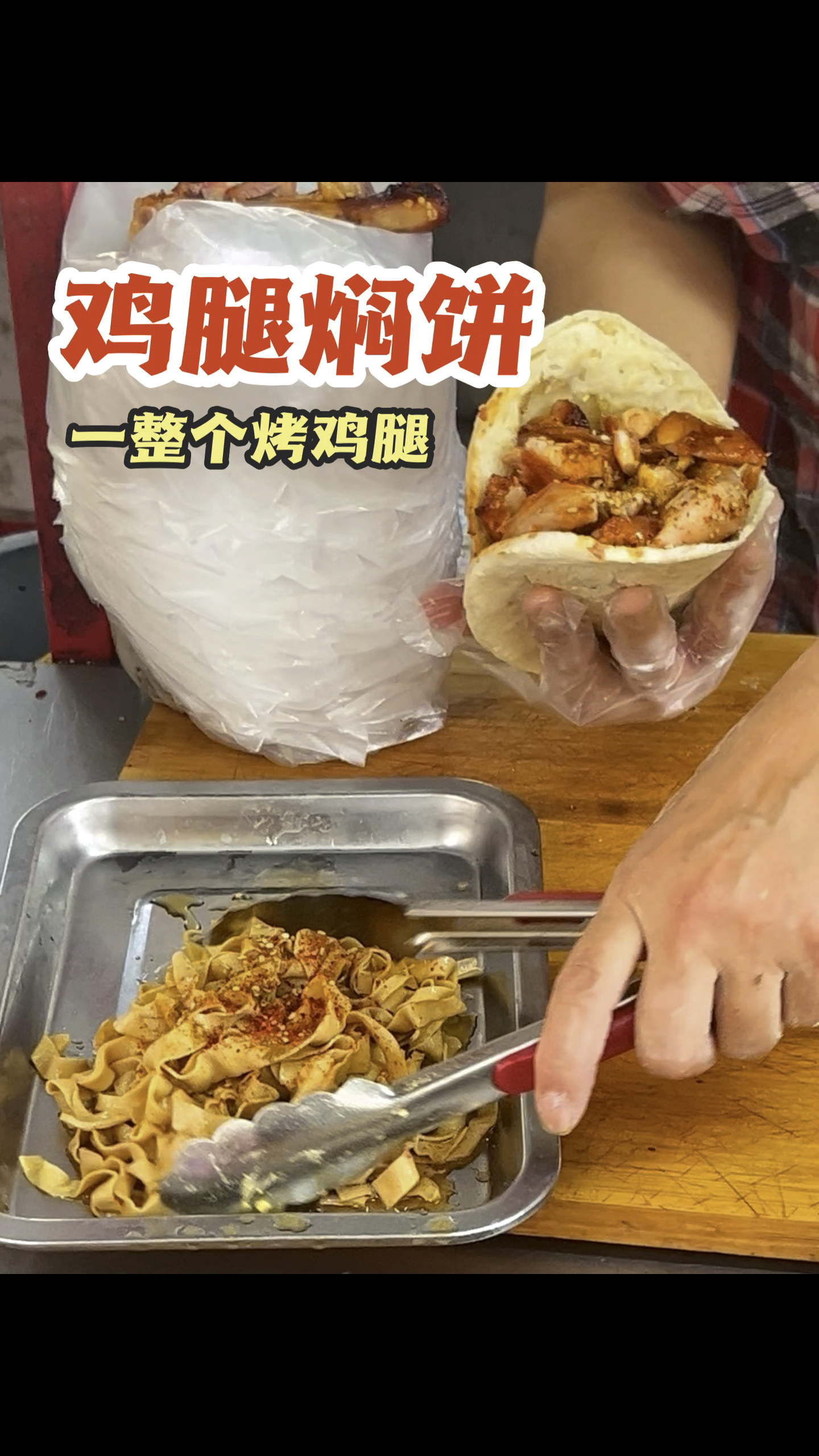 加一整个鸡腿的鸡腿焖饼,仿佛加了三室二厅
