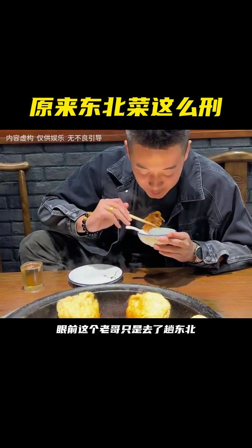 看完这个你还敢让东北菜进八大菜系吗 #东北菜 #万万没想到 #离谱