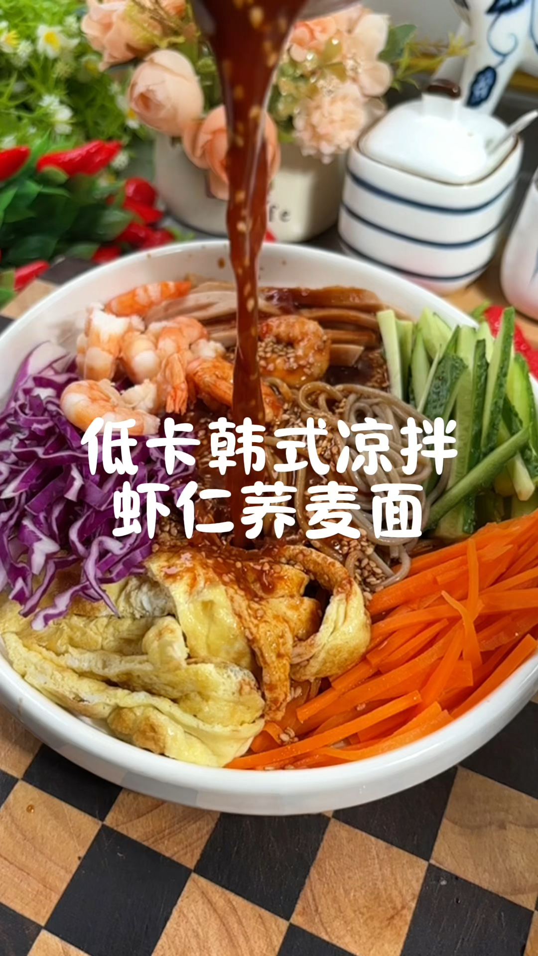 低卡韩式凉拌虾仁荞麦面夏日必备凉拌菜