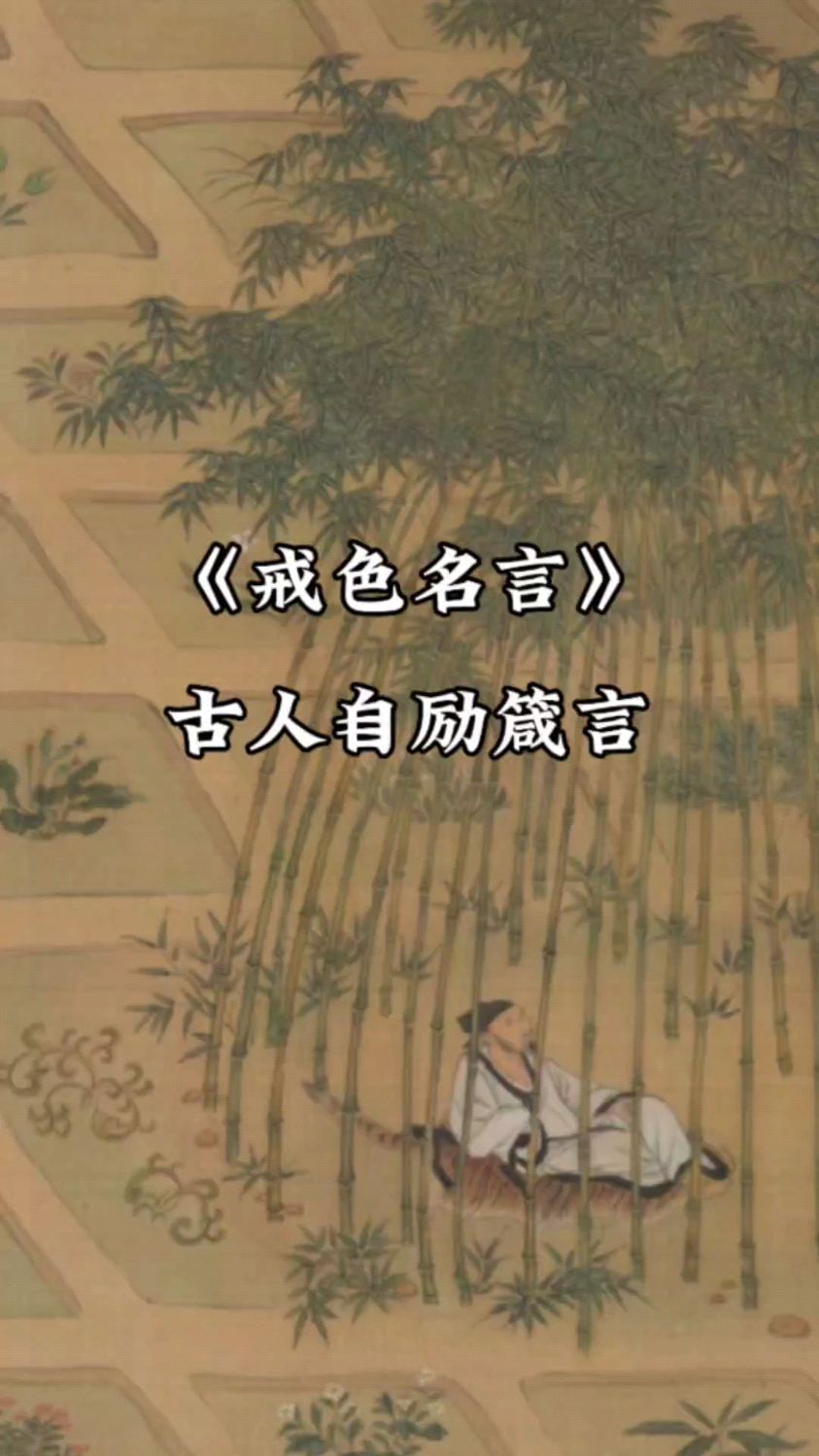 《戒色名言》:古人自励箴言,