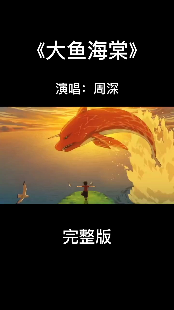 《大鱼海棠》周深