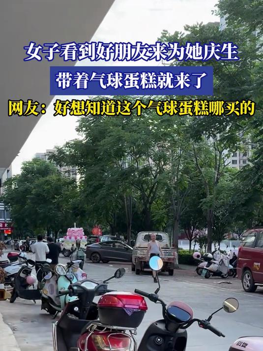 女子看到好朋友来为她庆生,带着气球蛋糕就来了