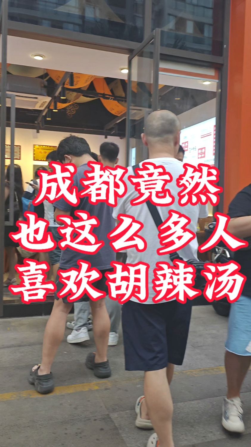 成都竟然还有这么多人喜欢和喝清真河南美食胡辣汤