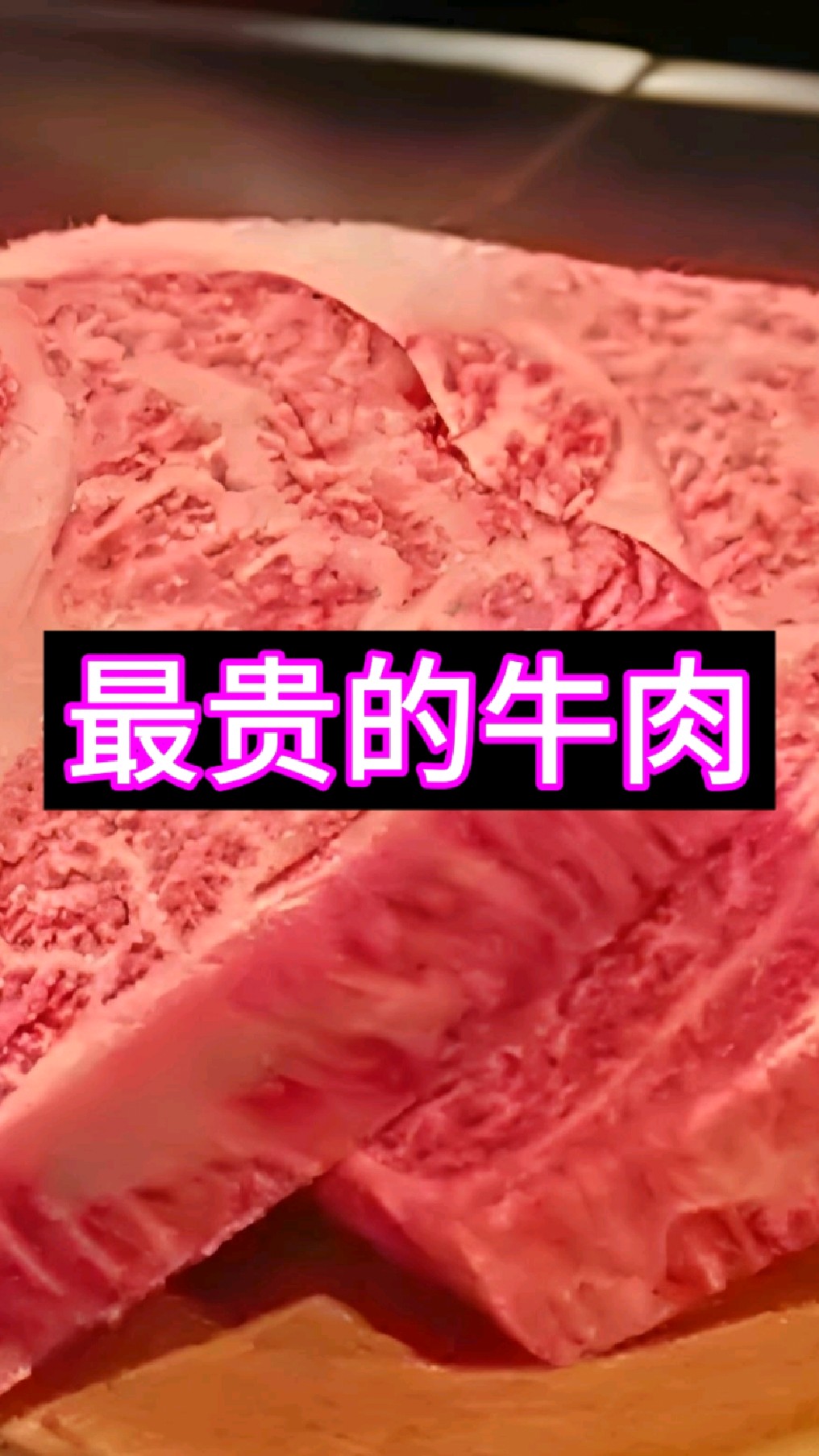 世界上最贵的牛肉