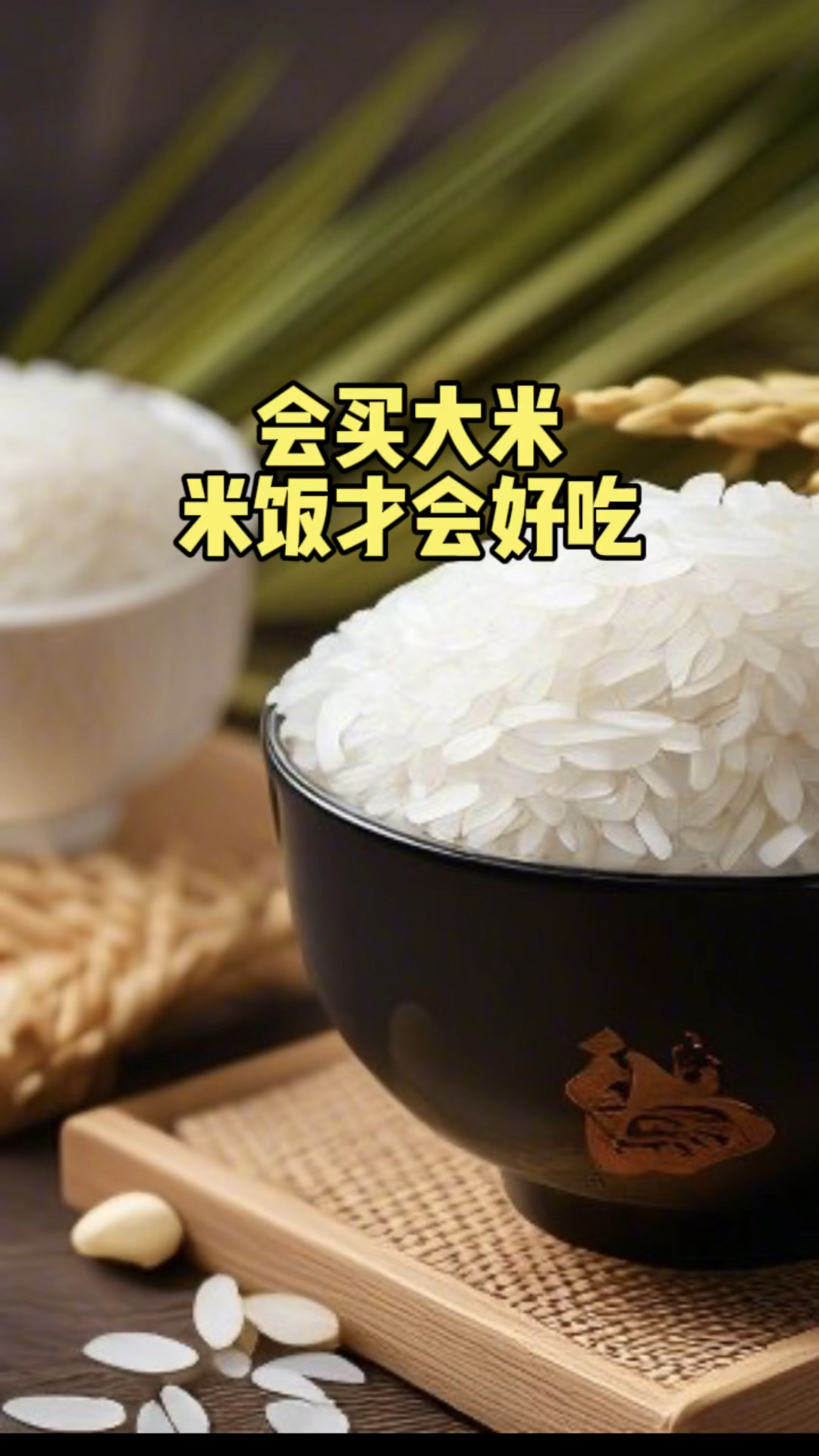 会买大米,米饭才会好吃