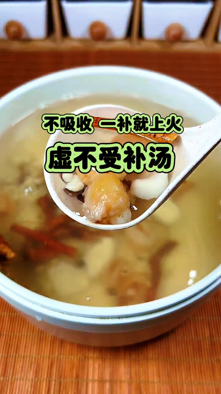 不吸收 一补就上火 虚不受补汤收好了