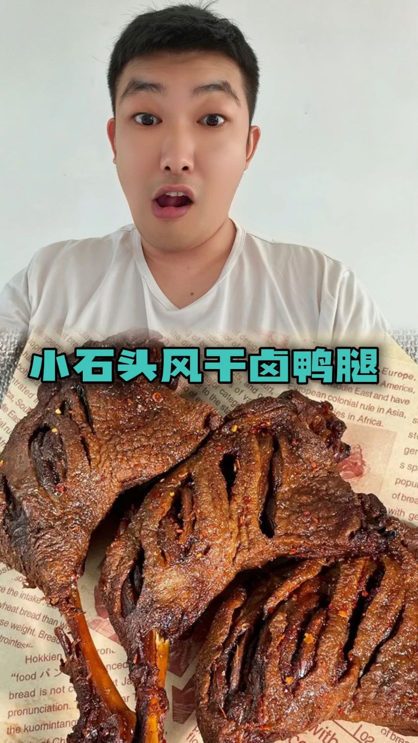 这个风干卤鸭腿也太香了