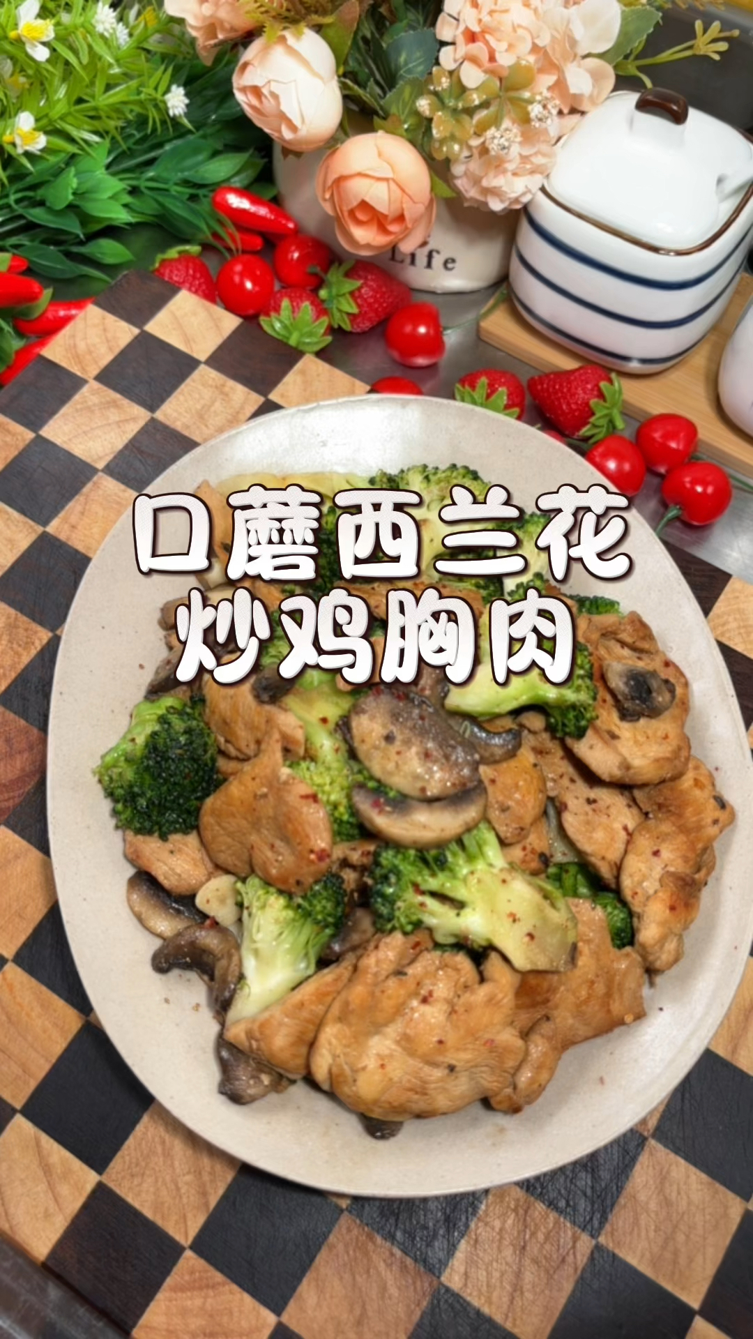 低卡口蘑西兰花炒鸡胸肉中餐搭配晚餐吃什么