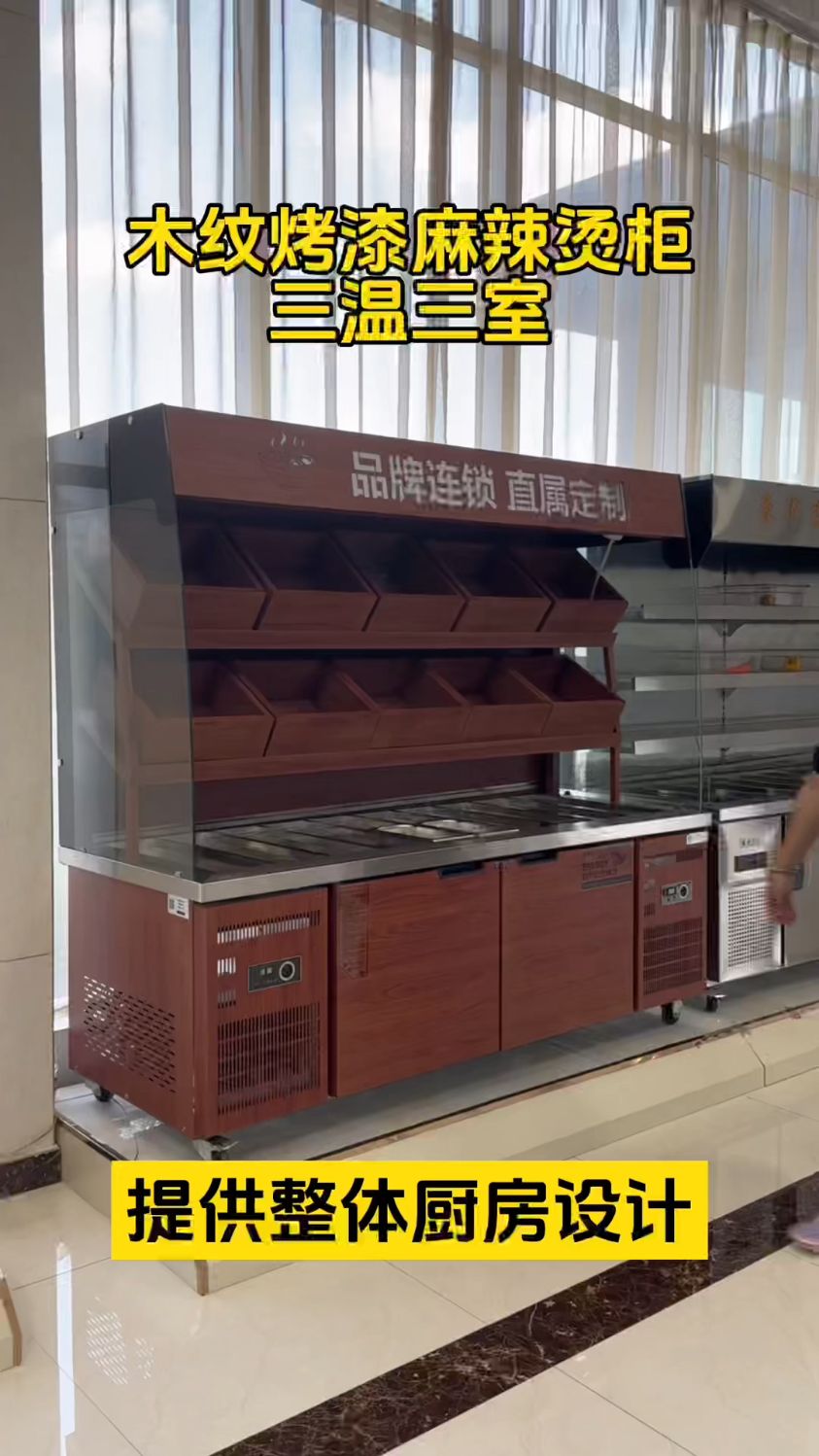木纹麻辣烫展示柜