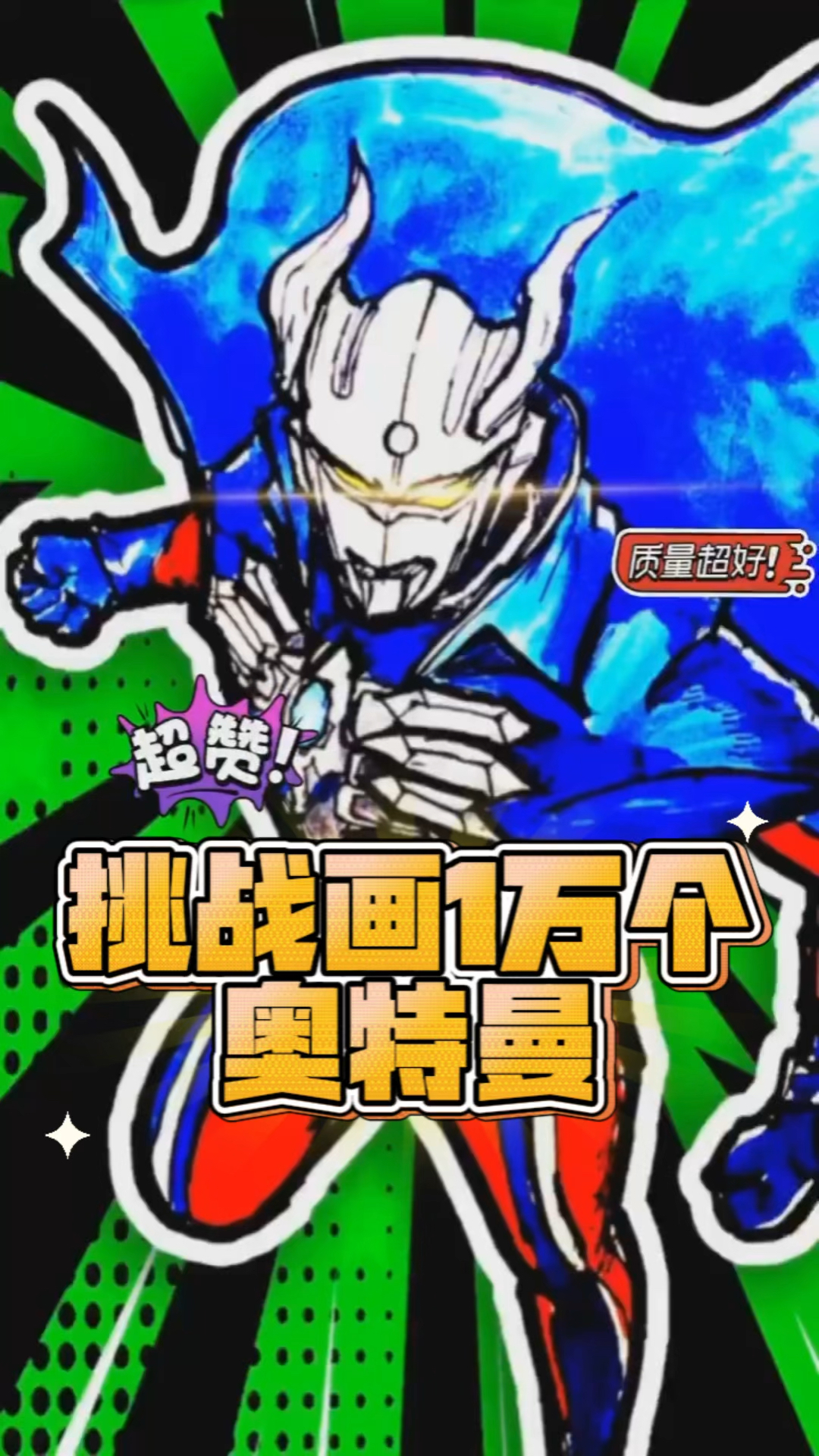 挑战画1万个奥特曼,你相信光吗?教你画赛罗奥特曼简笔画绘画