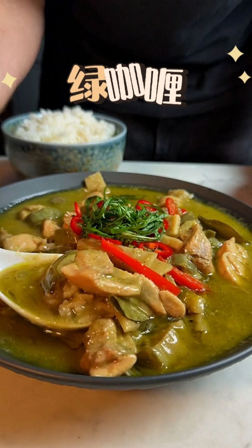 最好吃的绿咖喱!