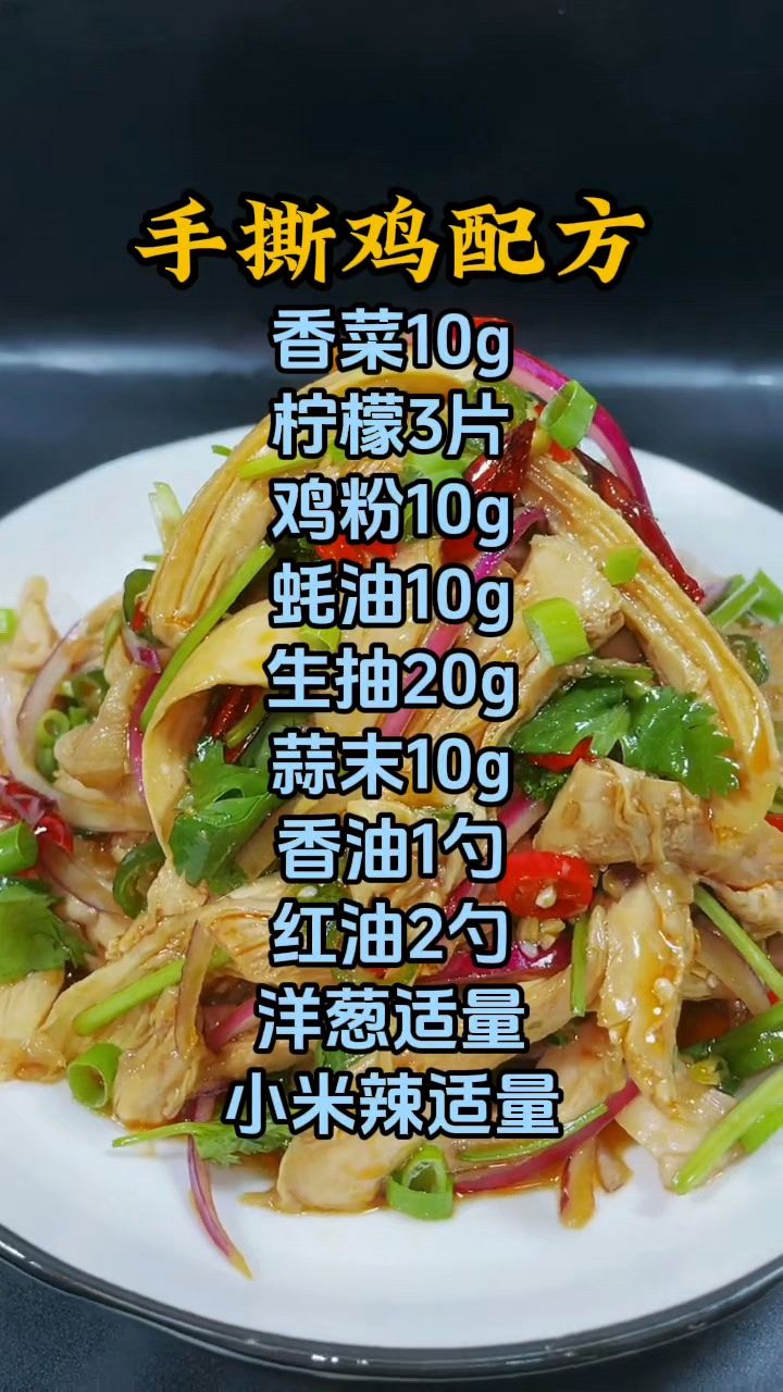在家怎么做手撕鸡,手撕鸡做法配方分享,手撕鸡好吃的秘诀