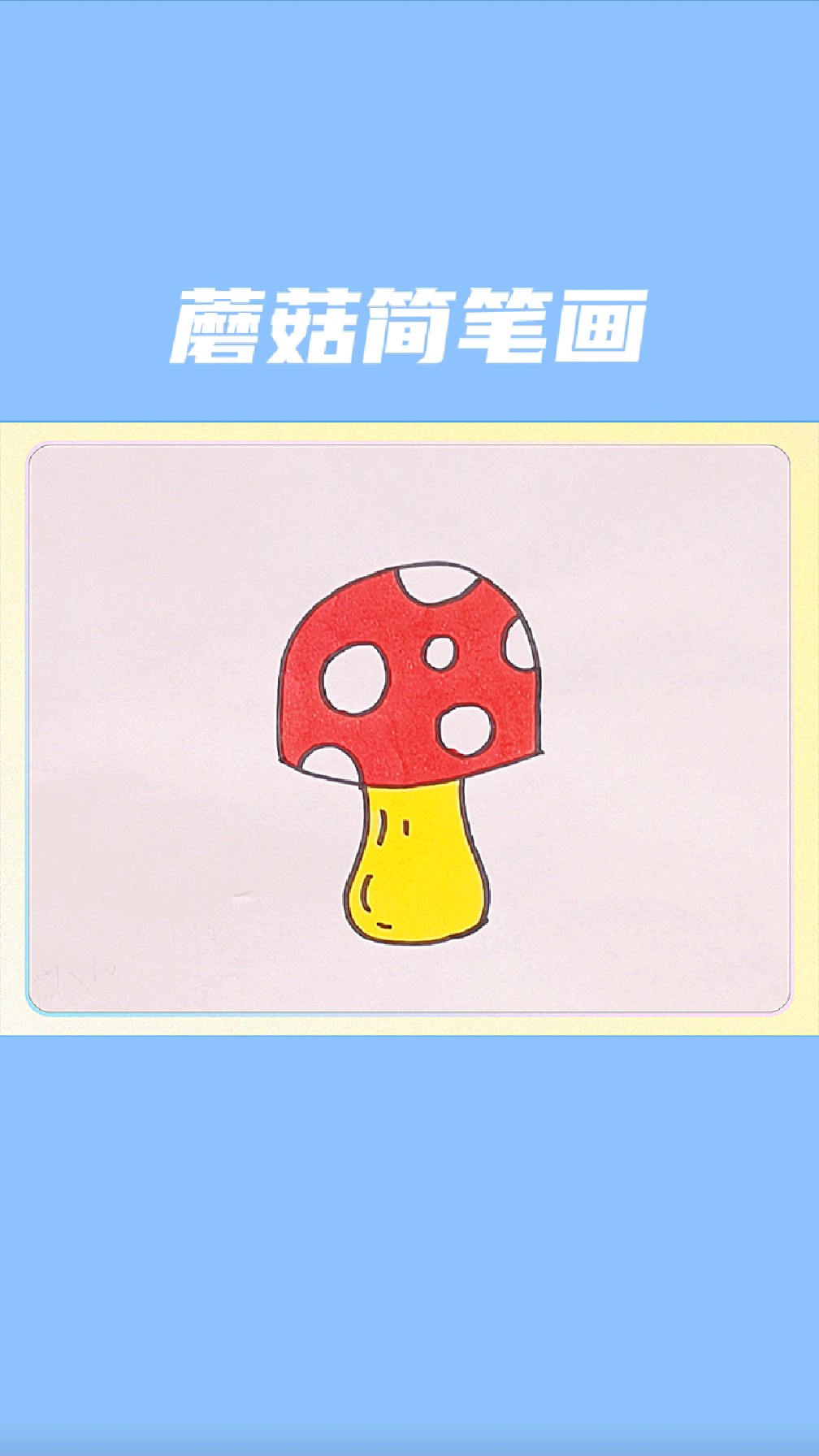 蘑菇简笔画怎么画