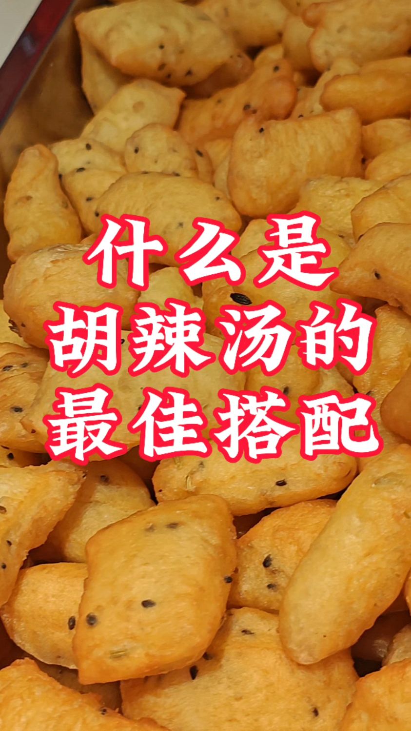 什么是河南美食清真胡辣汤的最佳搭配?#