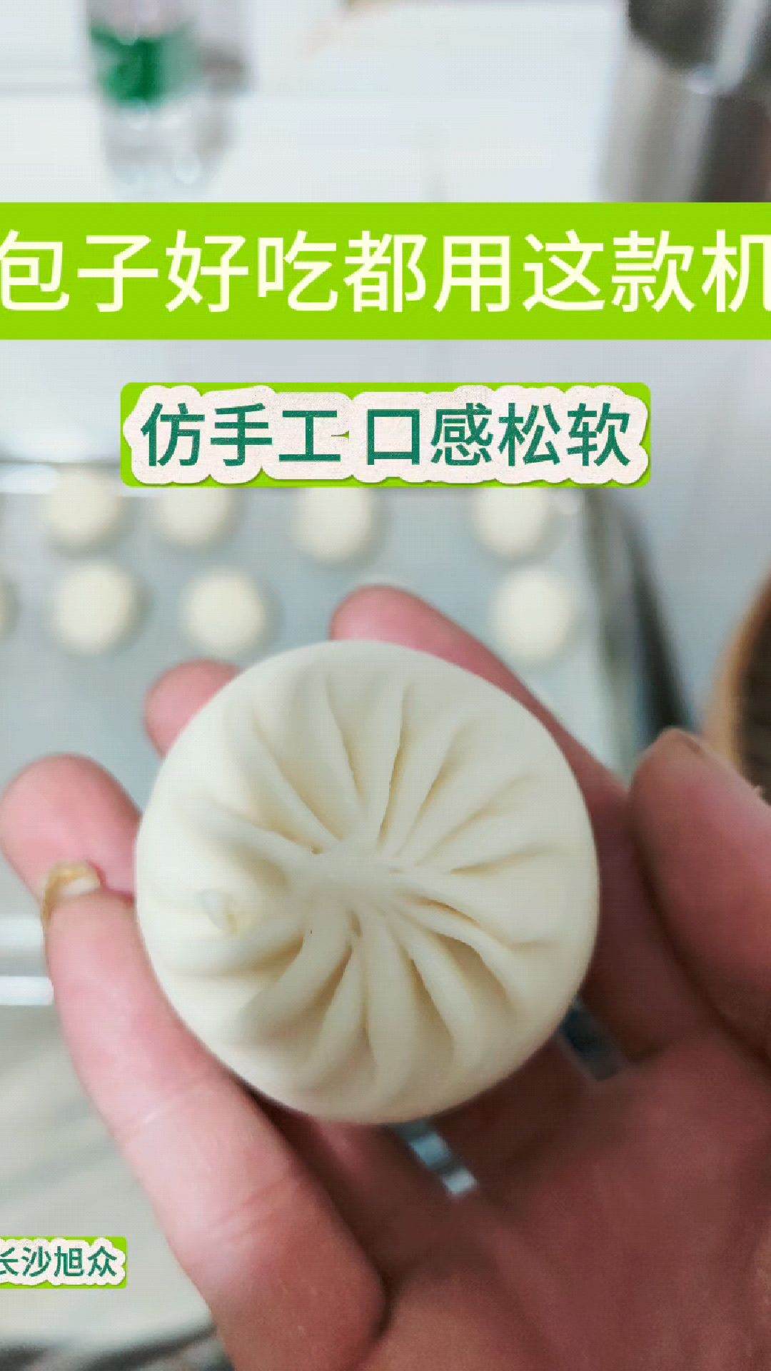 这个仿手工卷面包子机,它不会伤面筋,做出来的包子很好吃。速度