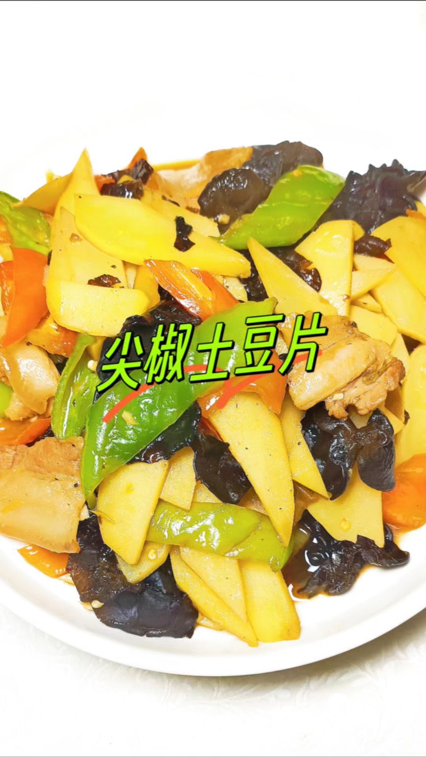 尖椒土豆片的家常做法