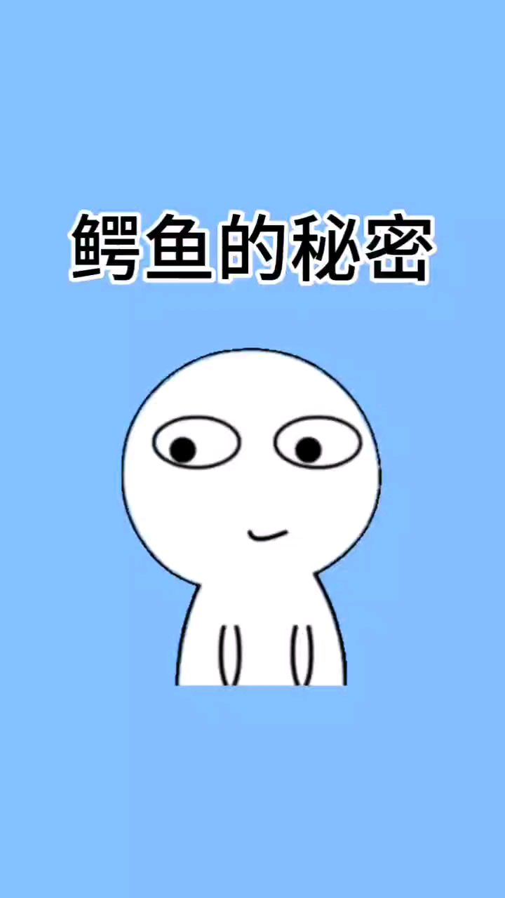 你见过鳄鱼的舌头吗?